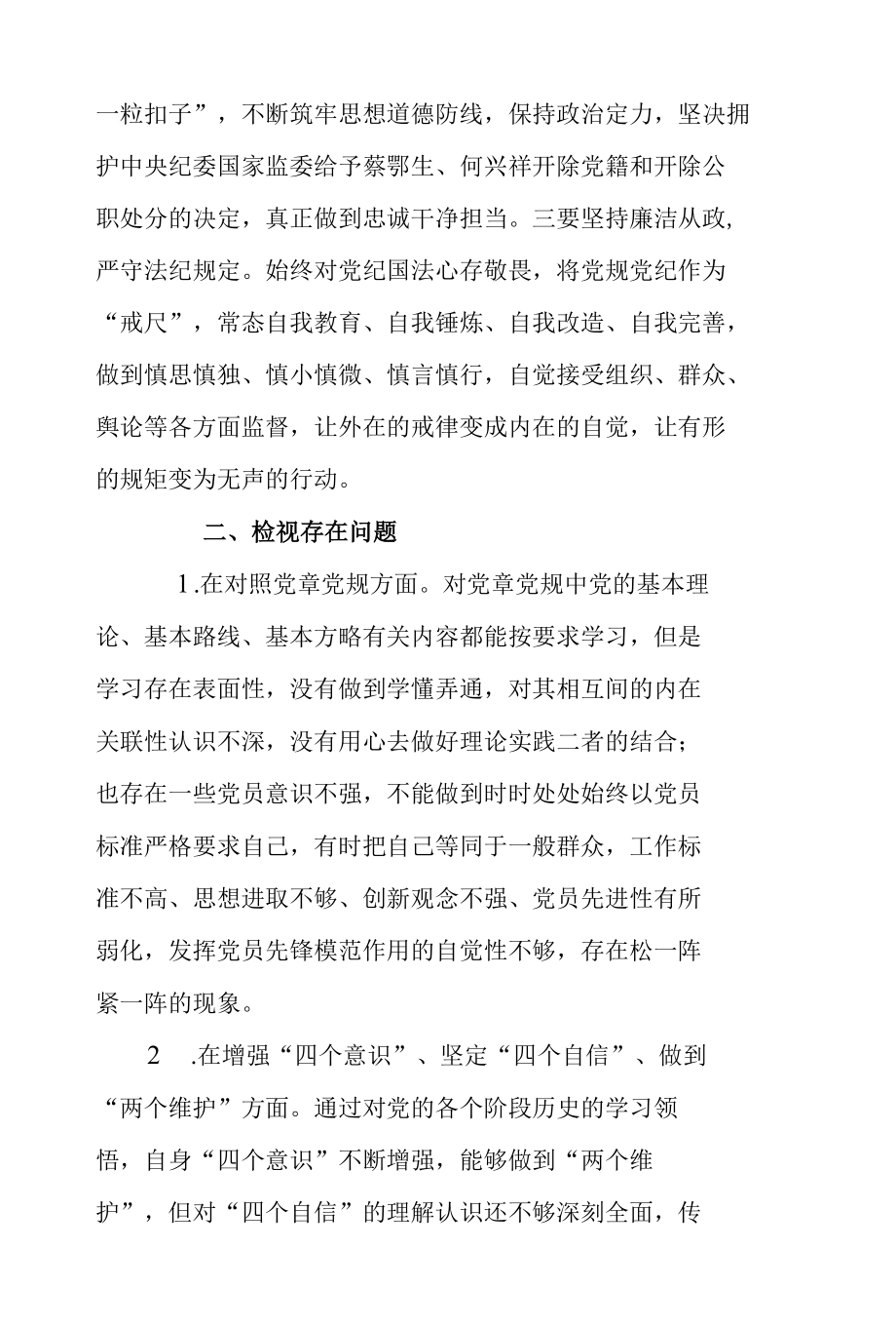 国企党员关于蔡鄂生何兴祥严重违纪违法案专题警示教育会个人对照检查材料.docx_第2页