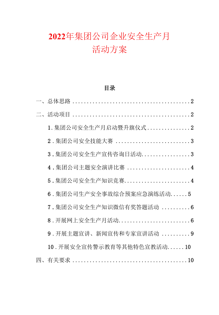 2022年集团公司企业安全生产月活动方案.docx_第1页