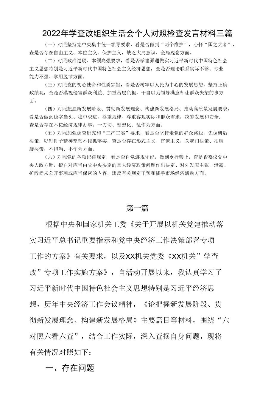 2022年学查改组织生活会个人对照检查发言材料三篇.docx_第1页