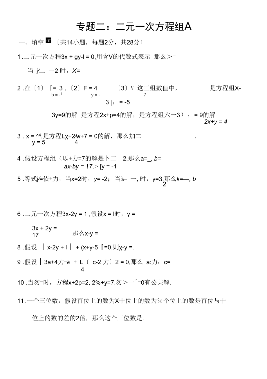 二元一次方程组单元测试卷.docx_第1页