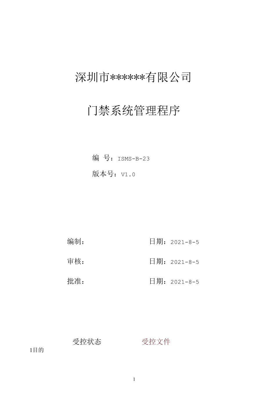 B23信息安全-门禁系统管理程序.docx_第1页