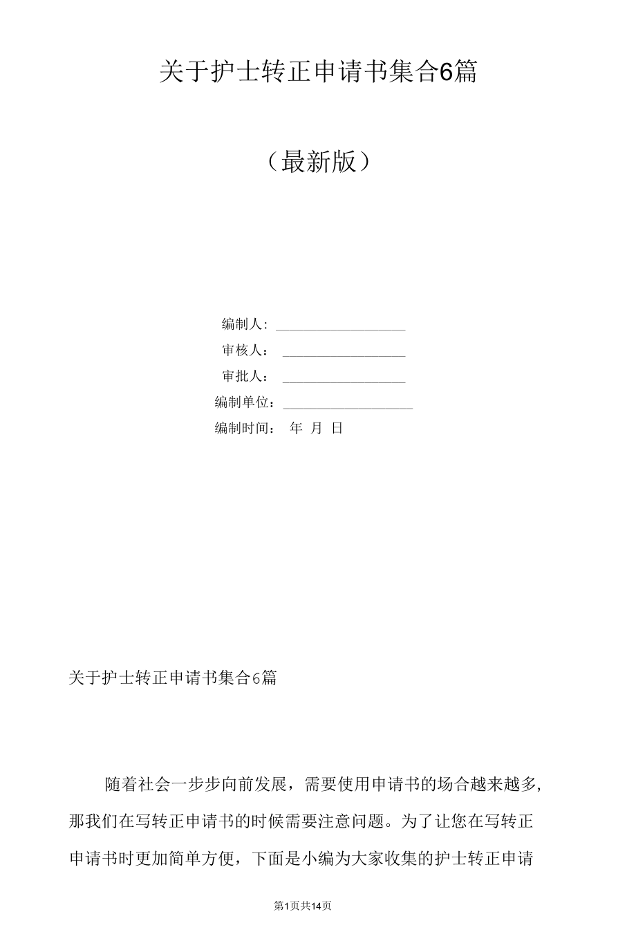 关于护士转正申请书集合6篇.docx_第1页