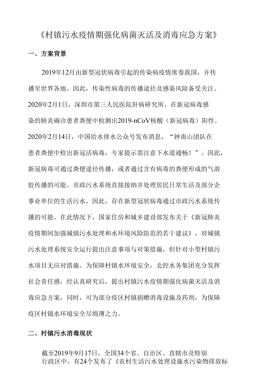 《村镇污水疫情期强化病菌灭活及消毒应急方案》.docx_第1页