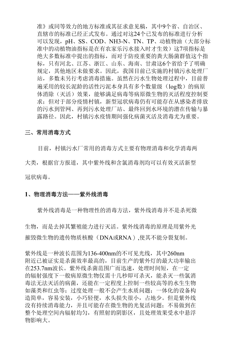 《村镇污水疫情期强化病菌灭活及消毒应急方案》.docx_第2页