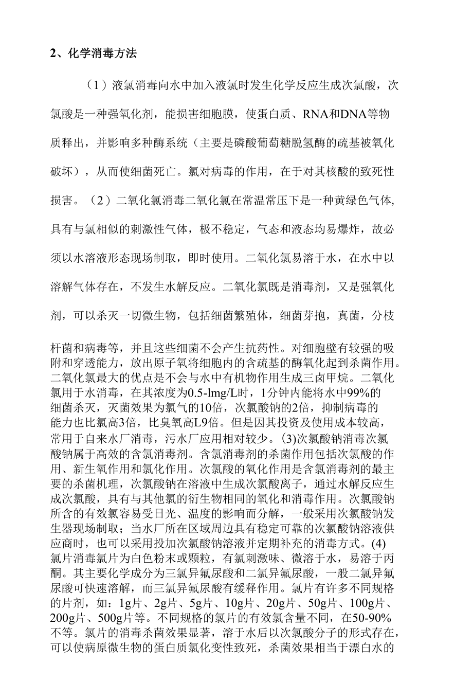 《村镇污水疫情期强化病菌灭活及消毒应急方案》.docx_第3页