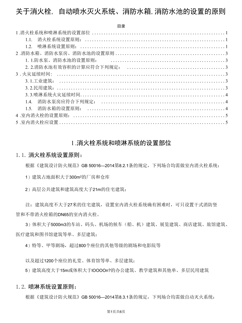 关于消火栓、自动喷水灭火系统、消防水箱、消防水池的设置的原则.docx_第1页