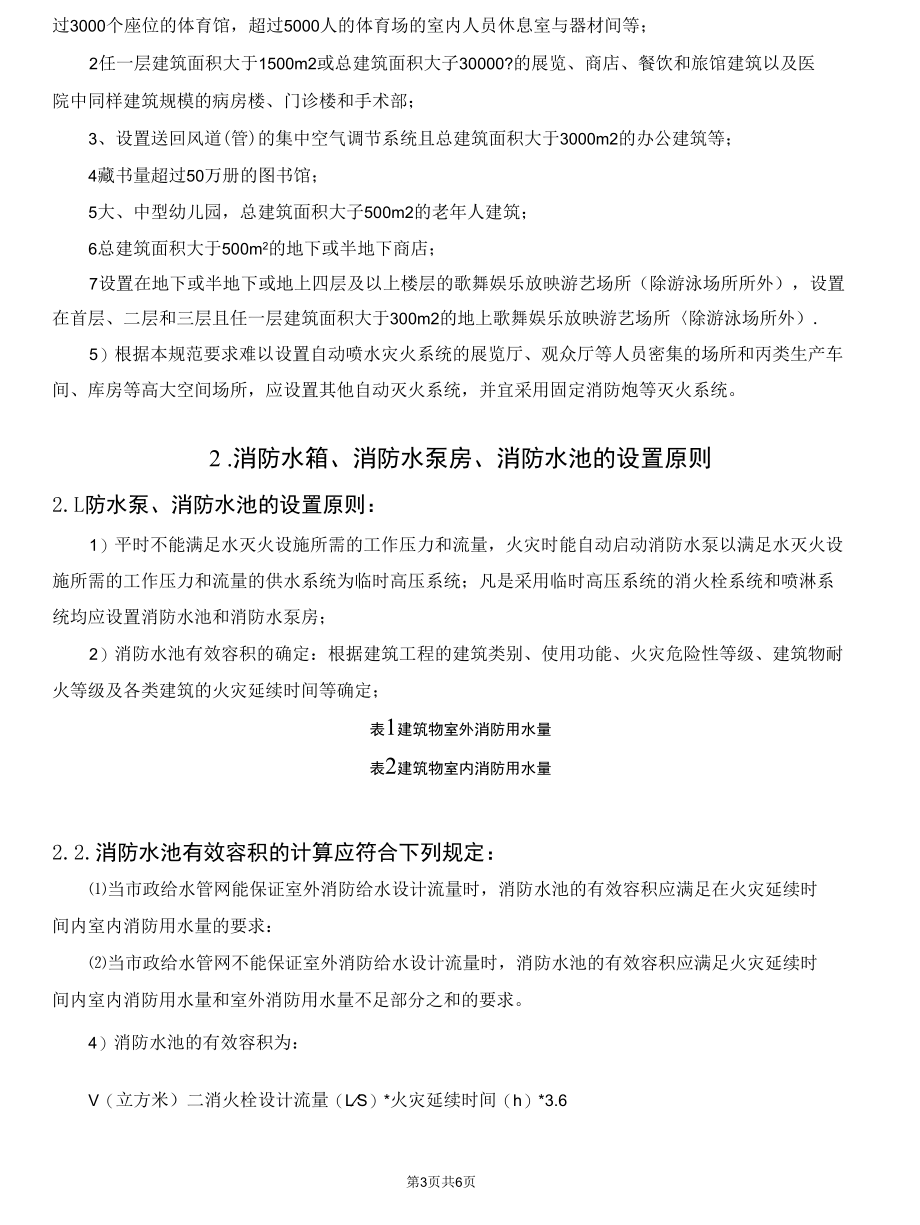 关于消火栓、自动喷水灭火系统、消防水箱、消防水池的设置的原则.docx_第3页