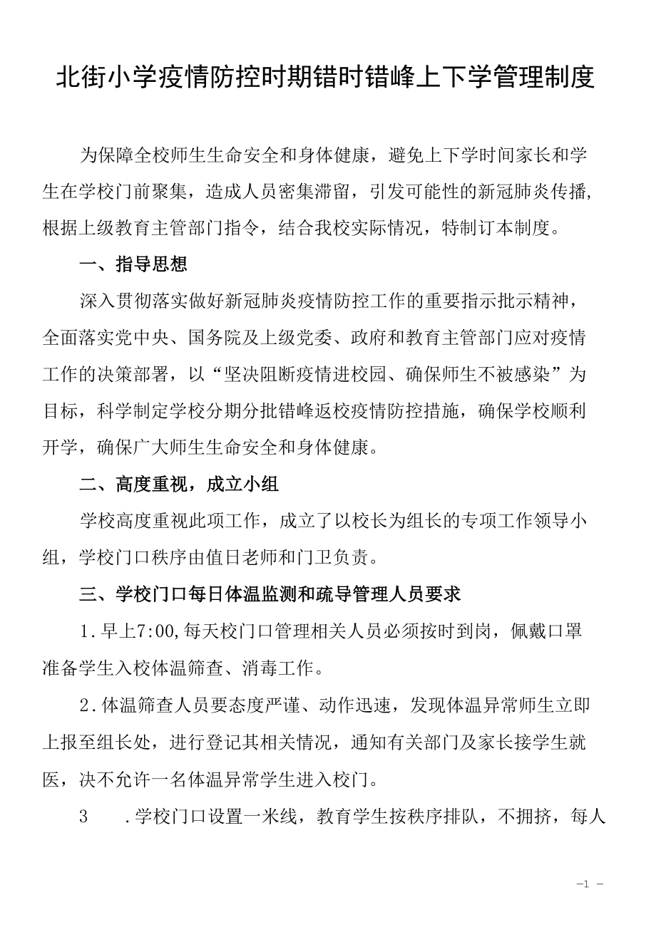 北街小学疫情防控时期错时错峰上下学管理制度.docx_第1页