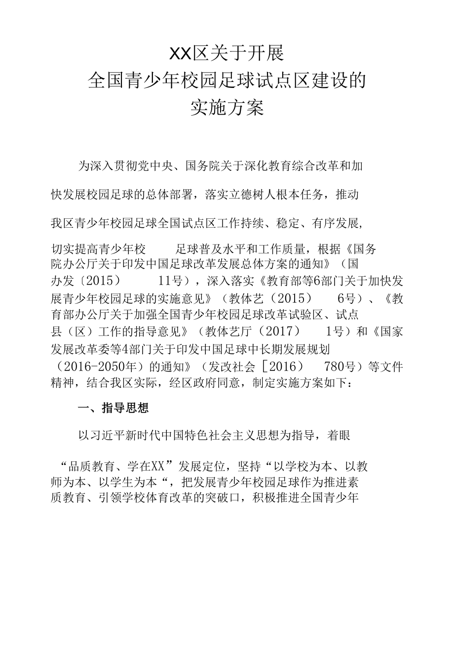 XX区关于开展全国青少年校园足球试点区建设的实施方案.docx_第1页