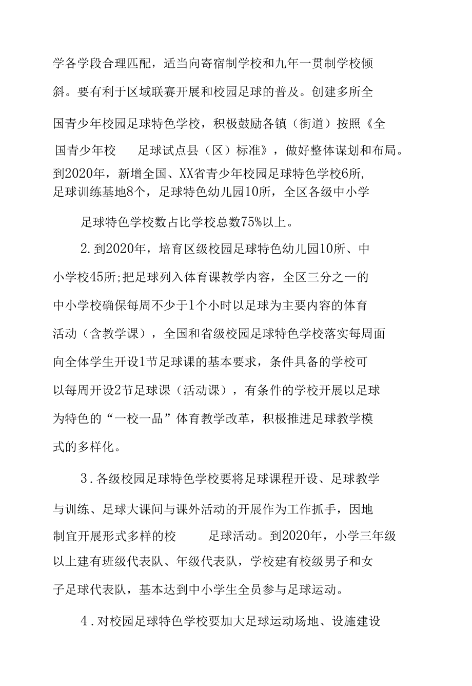 XX区关于开展全国青少年校园足球试点区建设的实施方案.docx_第3页