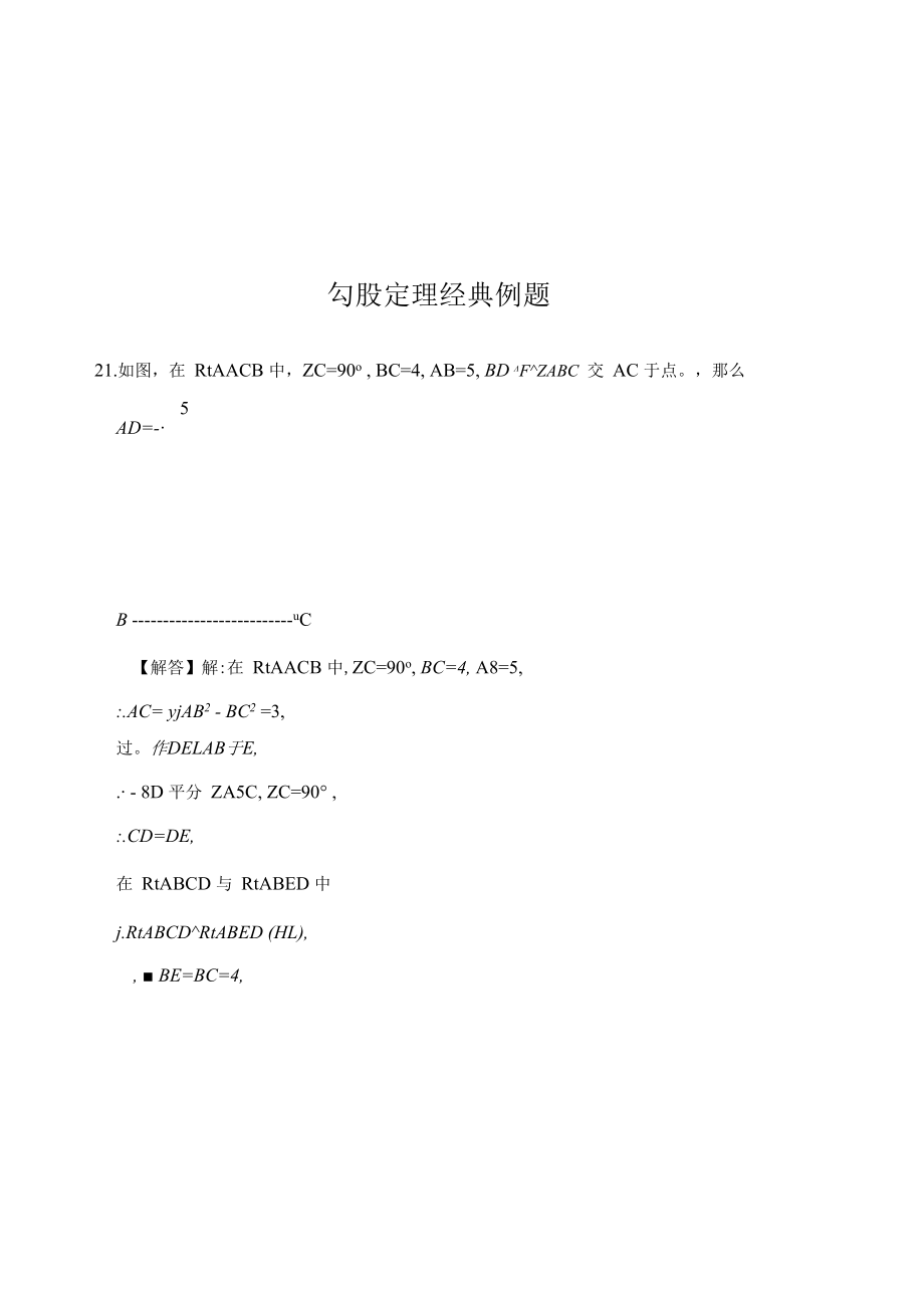 勾股定理经典例题 49.docx_第1页