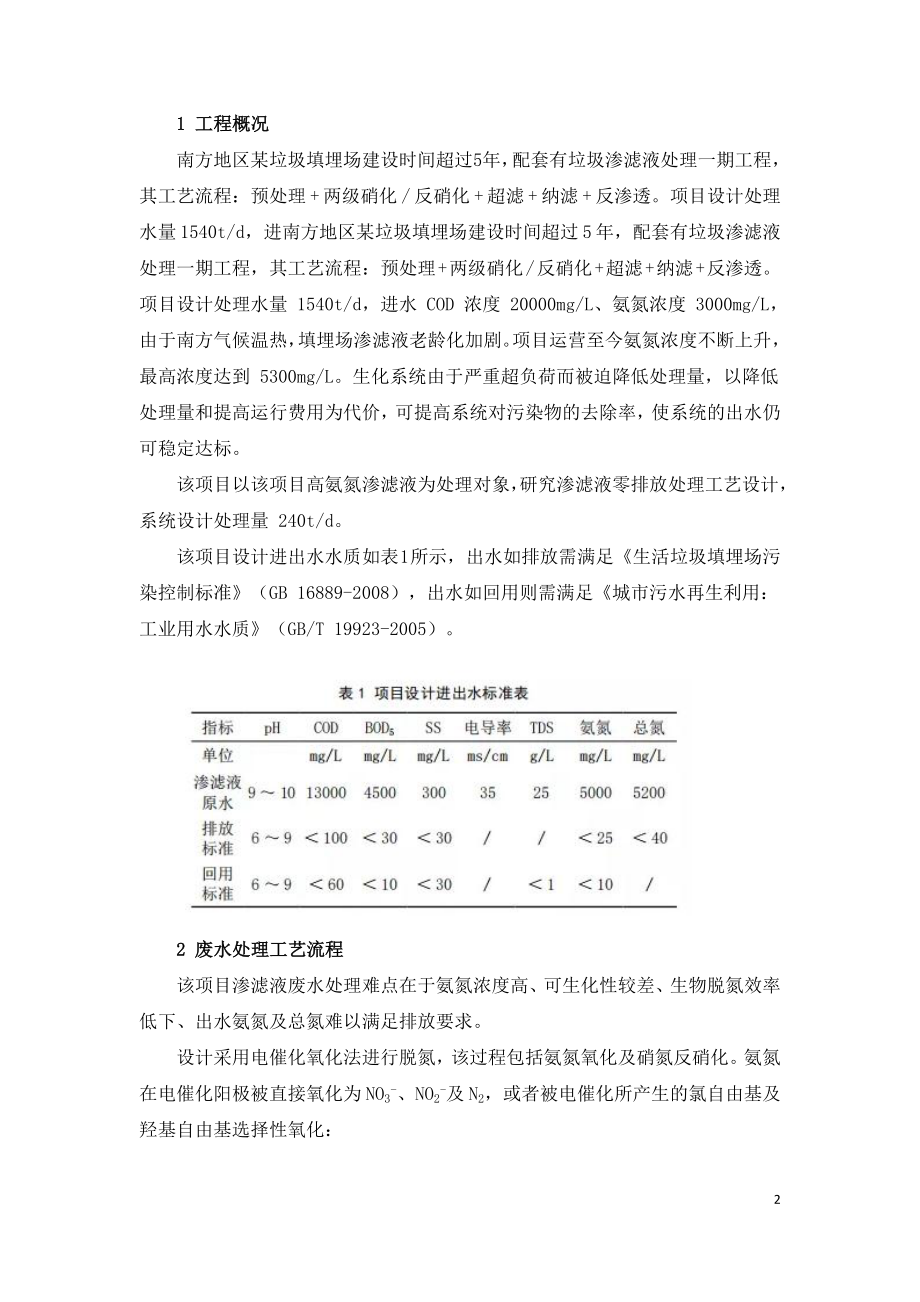 高氨氮渗滤液零排放处理技术研究.doc_第2页