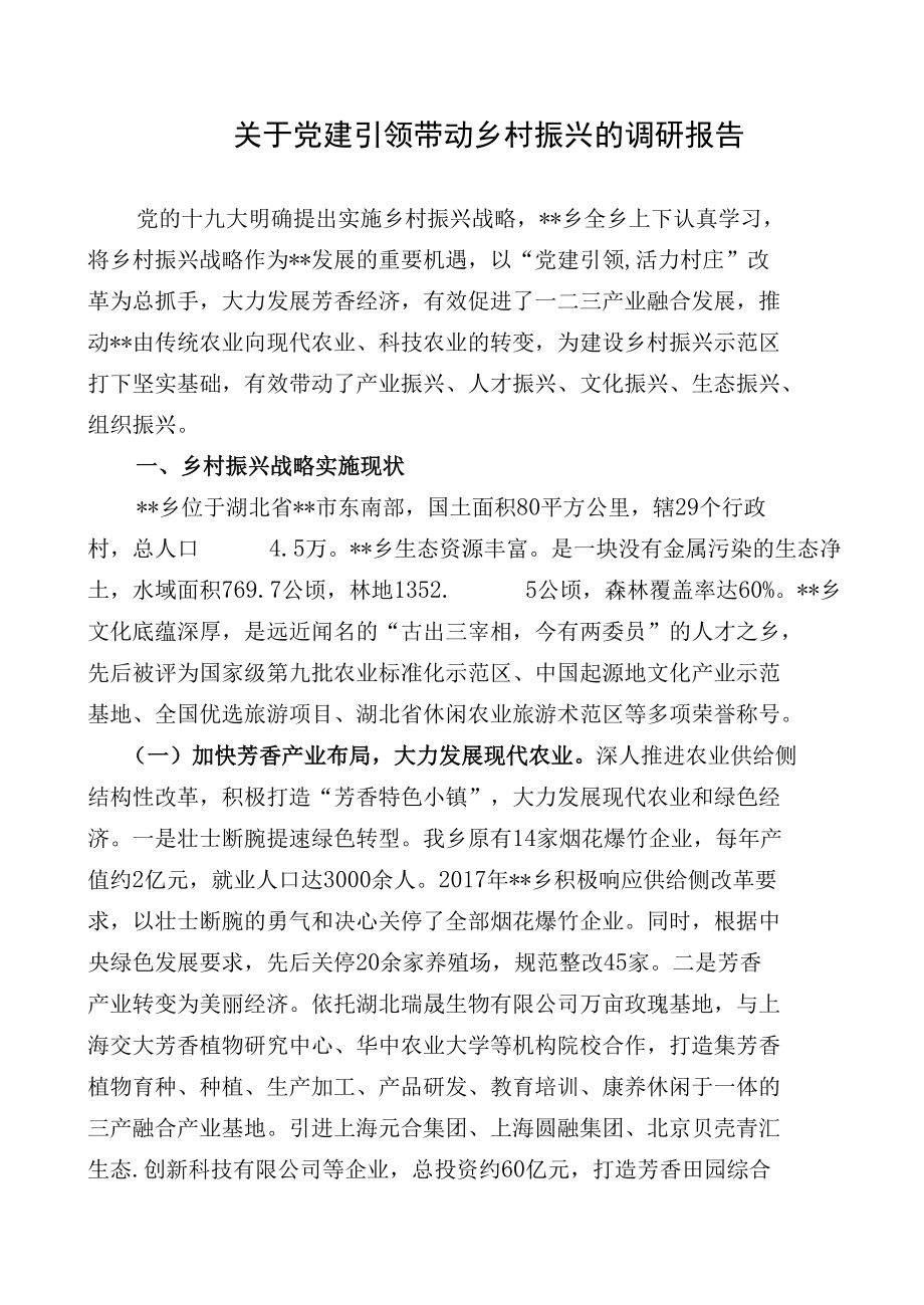 关于党建引领带动乡村振兴的调研报告.docx_第1页