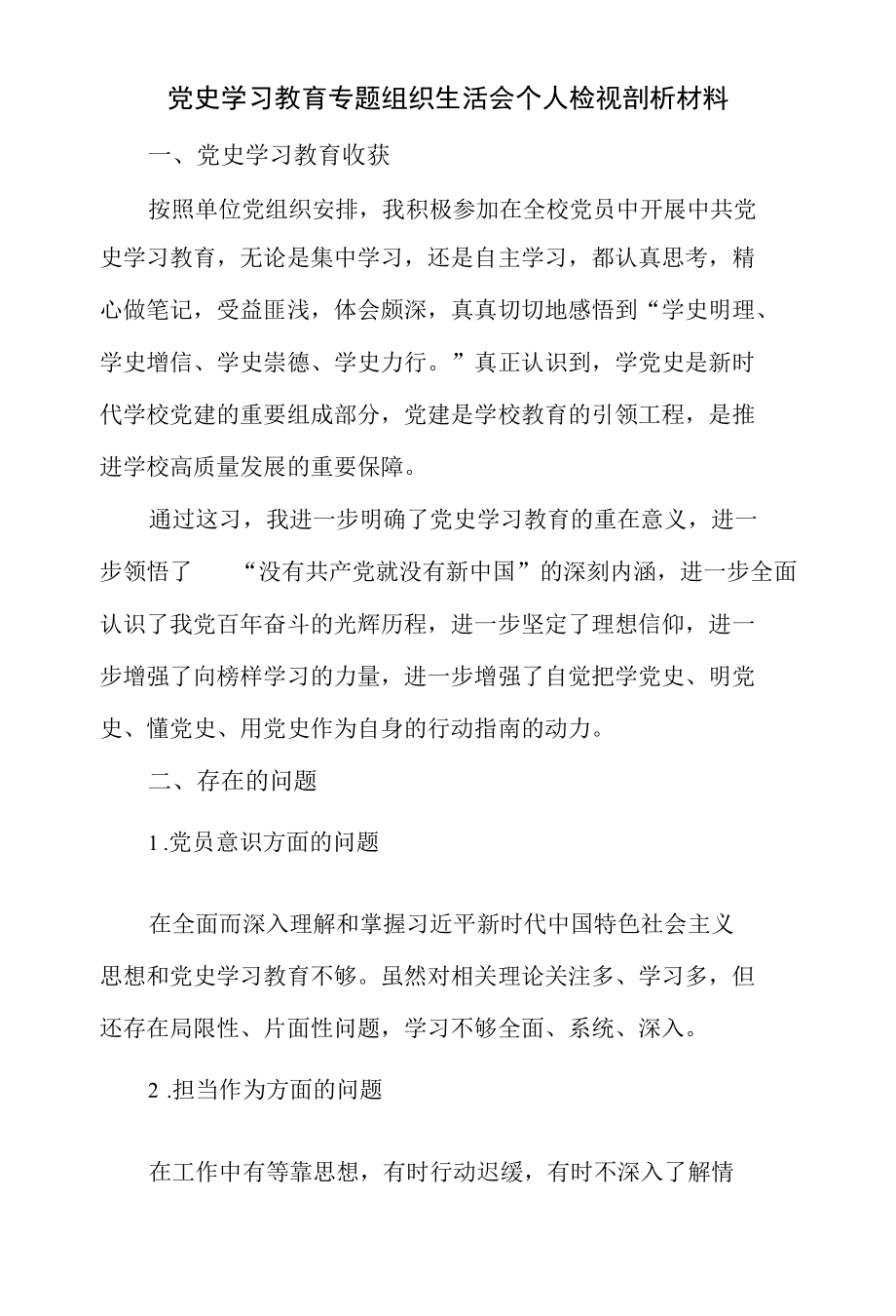 党史学习教育专题组织生活会个人检视剖析材料.docx_第1页