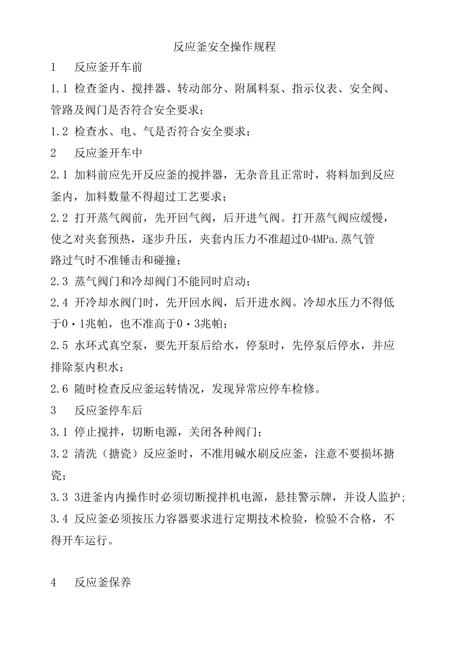 反应釜安全操作规程.docx_第1页