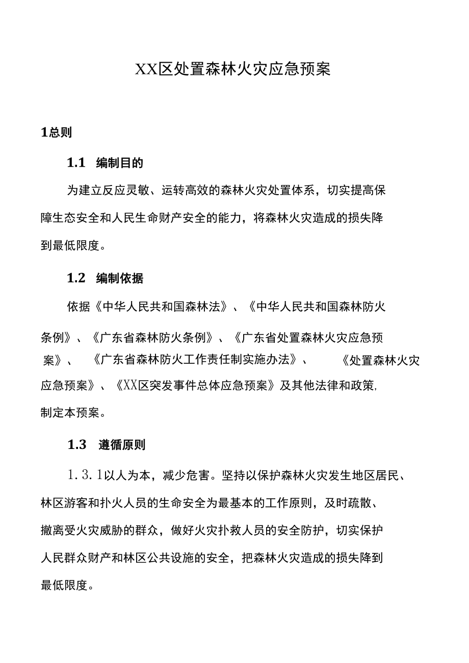 XX区处置森林火灾应急预案（28页）.docx_第1页