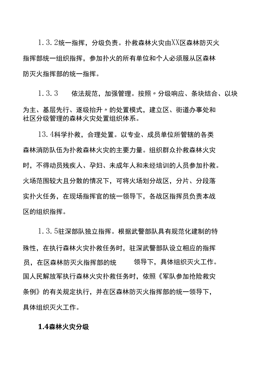 XX区处置森林火灾应急预案（28页）.docx_第2页