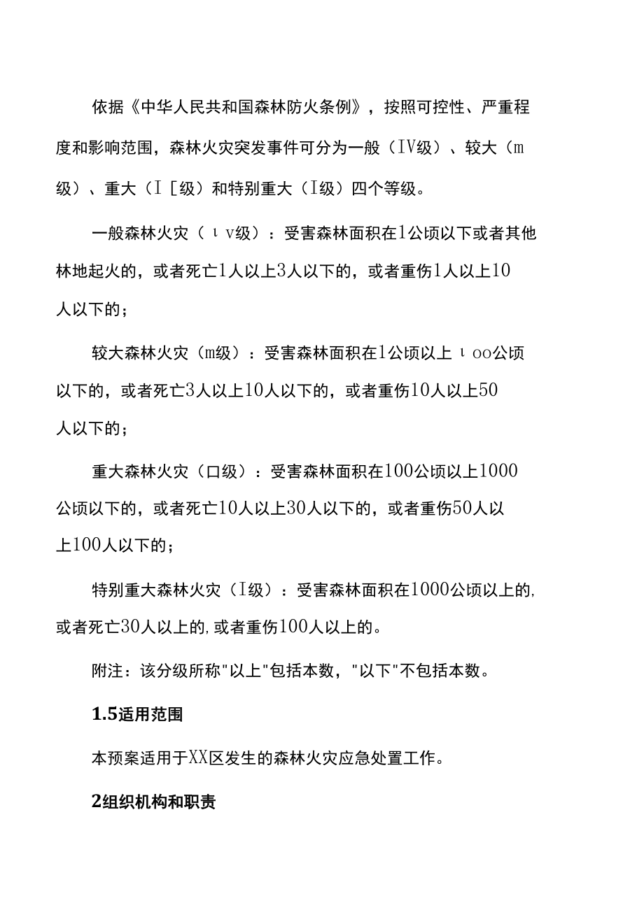 XX区处置森林火灾应急预案（28页）.docx_第3页