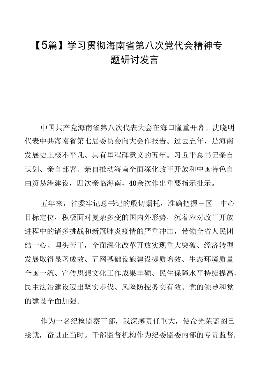 【5篇】学习贯彻海南省第八次党代会精神专题研讨发言.docx_第1页