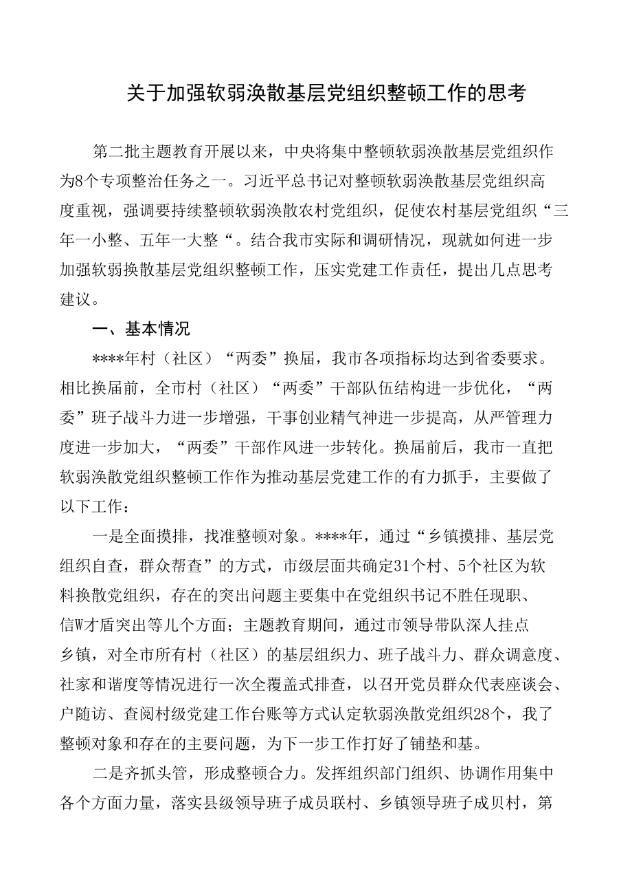 关于加强软弱涣散基层党组织整顿工作的思考.docx_第1页