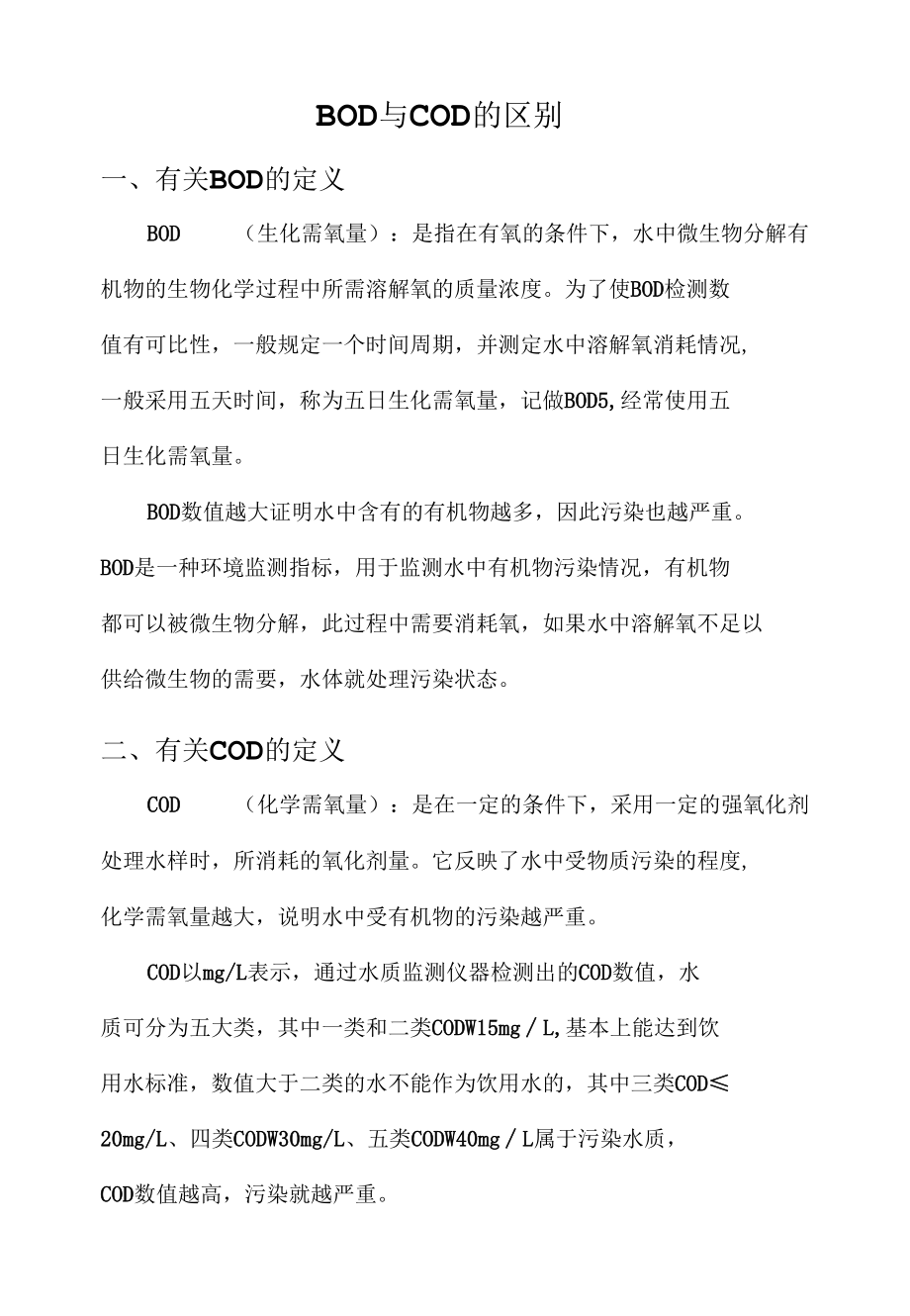 BOD与COD的区别.docx_第1页