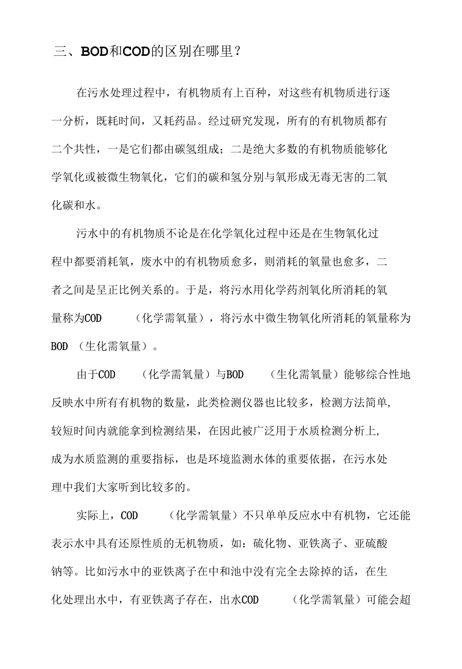 BOD与COD的区别.docx_第2页