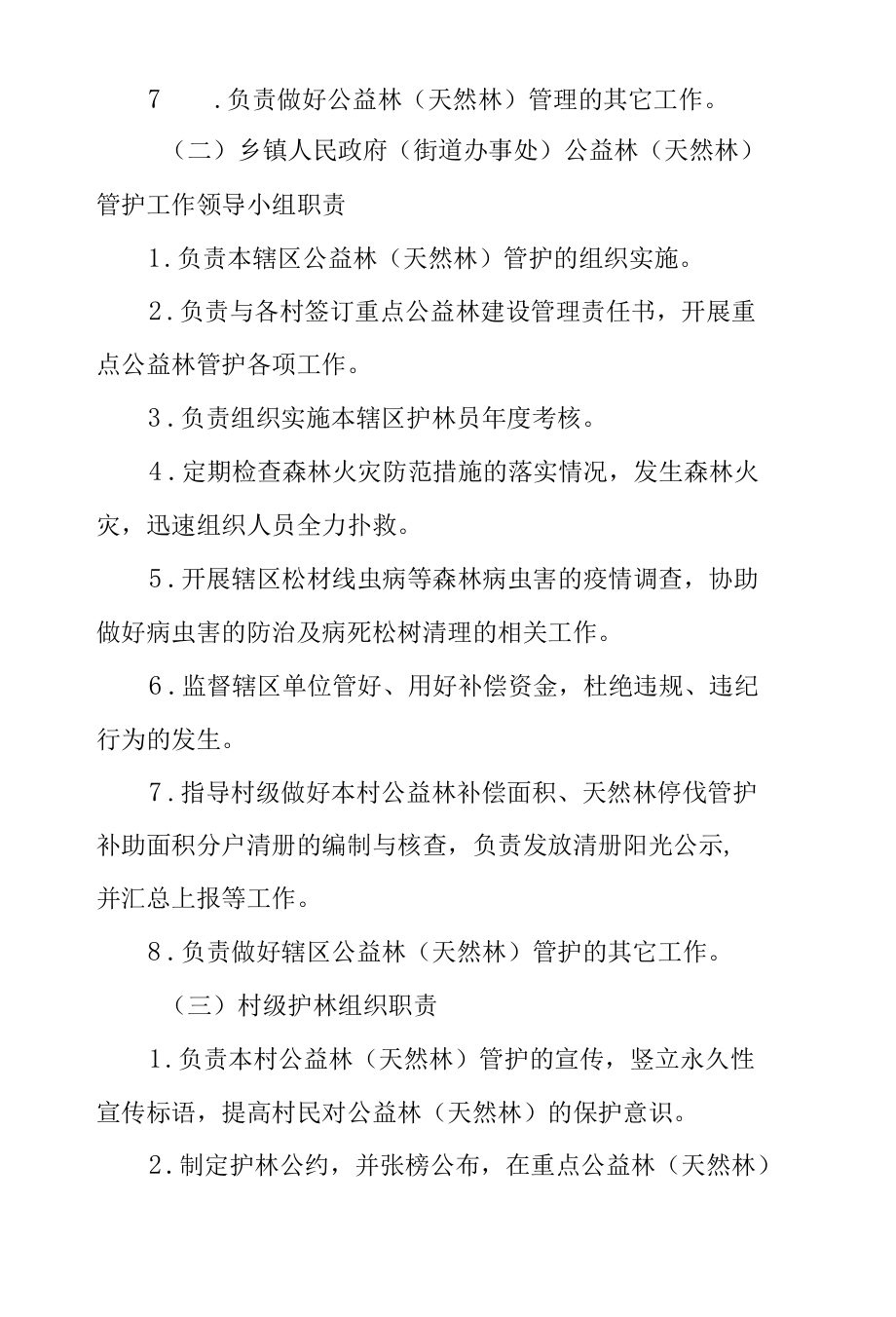 XX区公益林（天然林）管护组织建设方案.docx_第3页