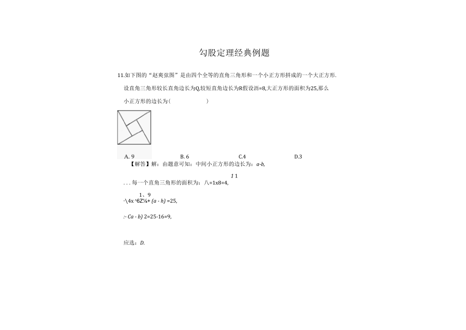 勾股定理经典例题 40.docx_第1页