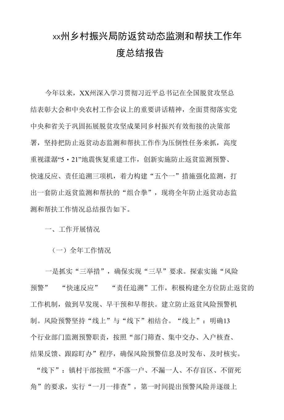 xx州乡村振兴局防返贫动态监测和帮扶工作年度总结报告.docx_第1页