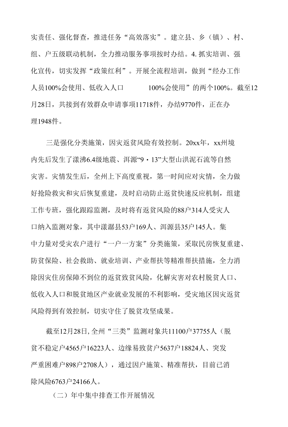 xx州乡村振兴局防返贫动态监测和帮扶工作年度总结报告.docx_第3页