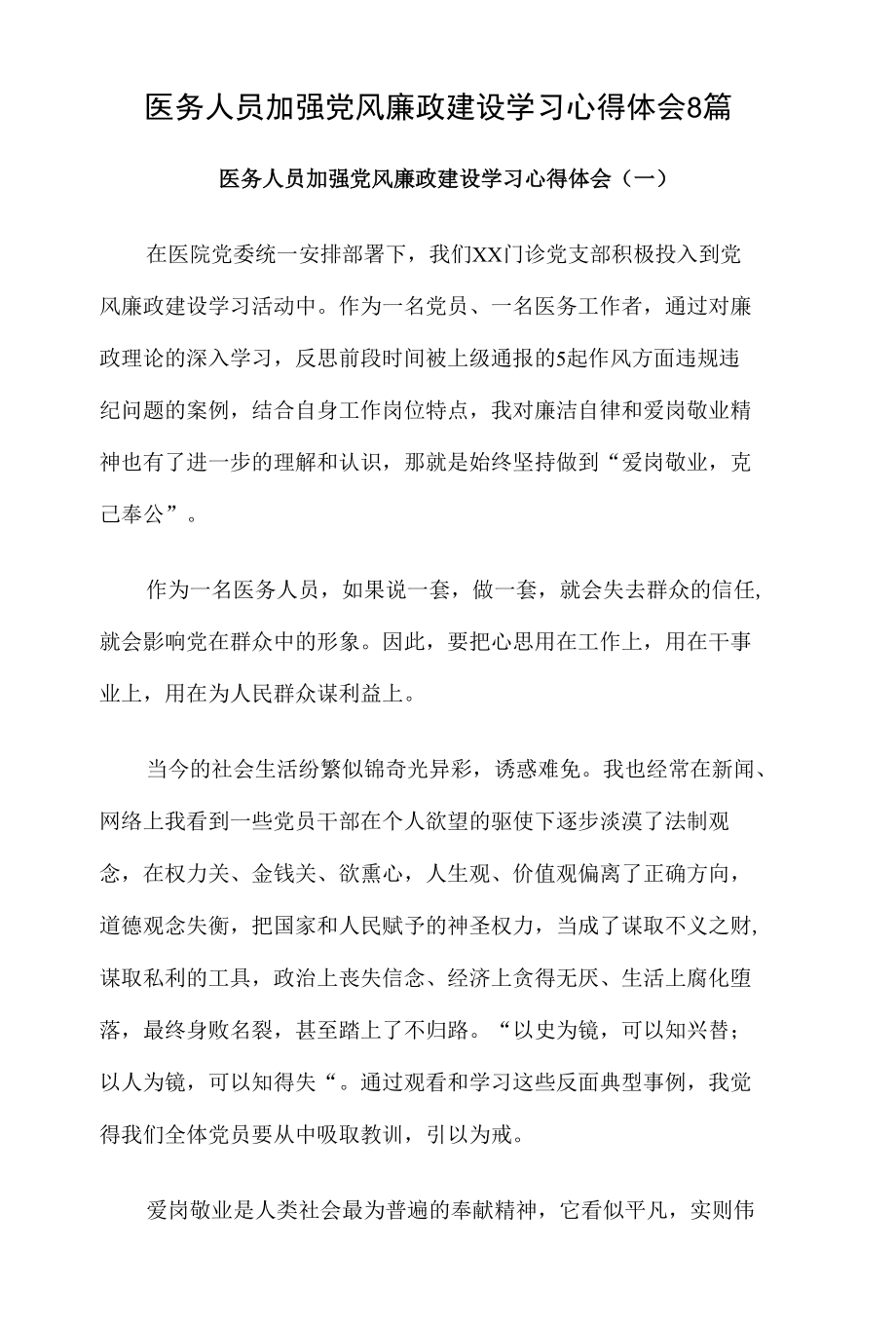 医务人员加强党风廉政建设学习心得体会8篇.docx_第1页