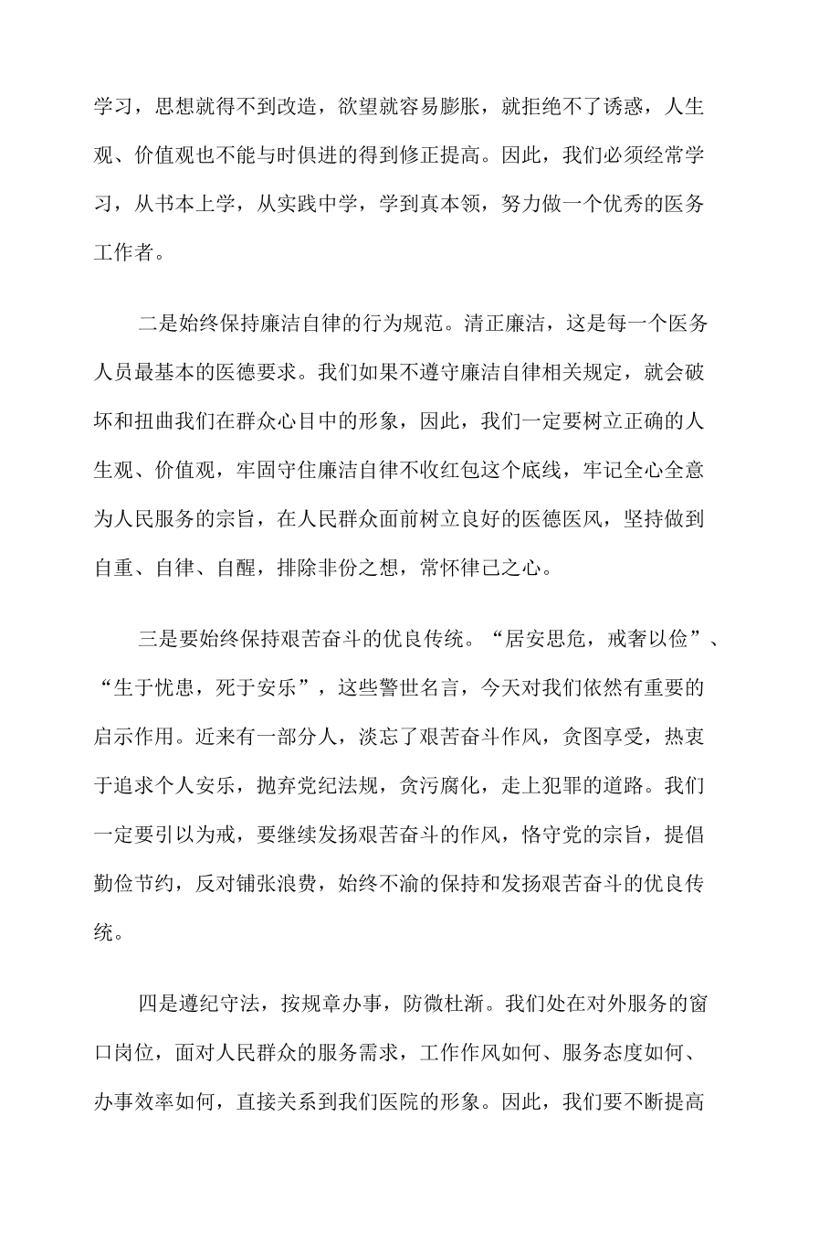 医务人员加强党风廉政建设学习心得体会8篇.docx_第3页