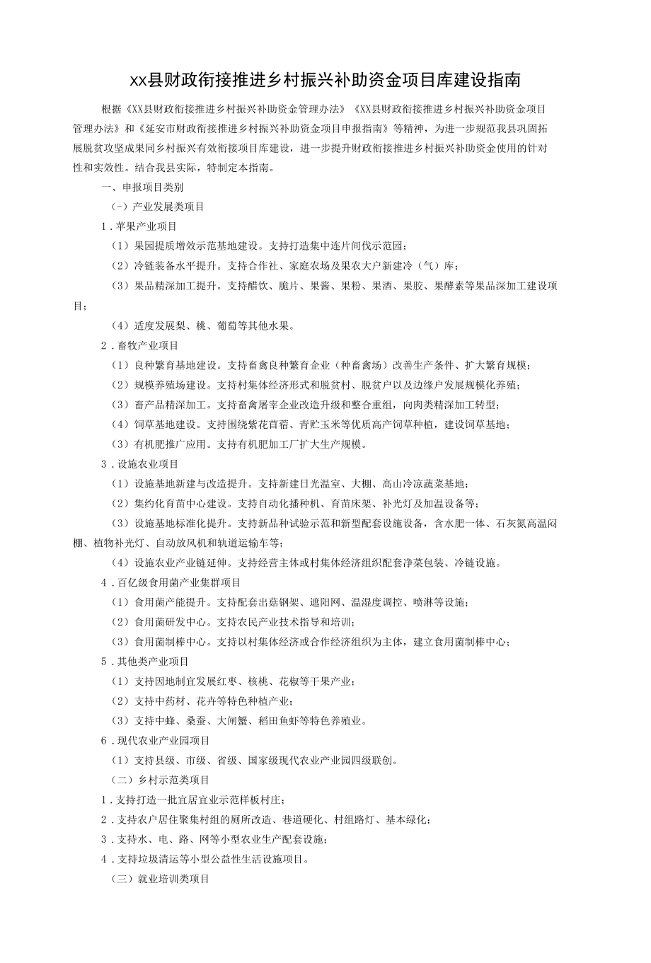 xx县财政衔接推进乡村振兴补助资金 项目库建设指南.docx_第1页