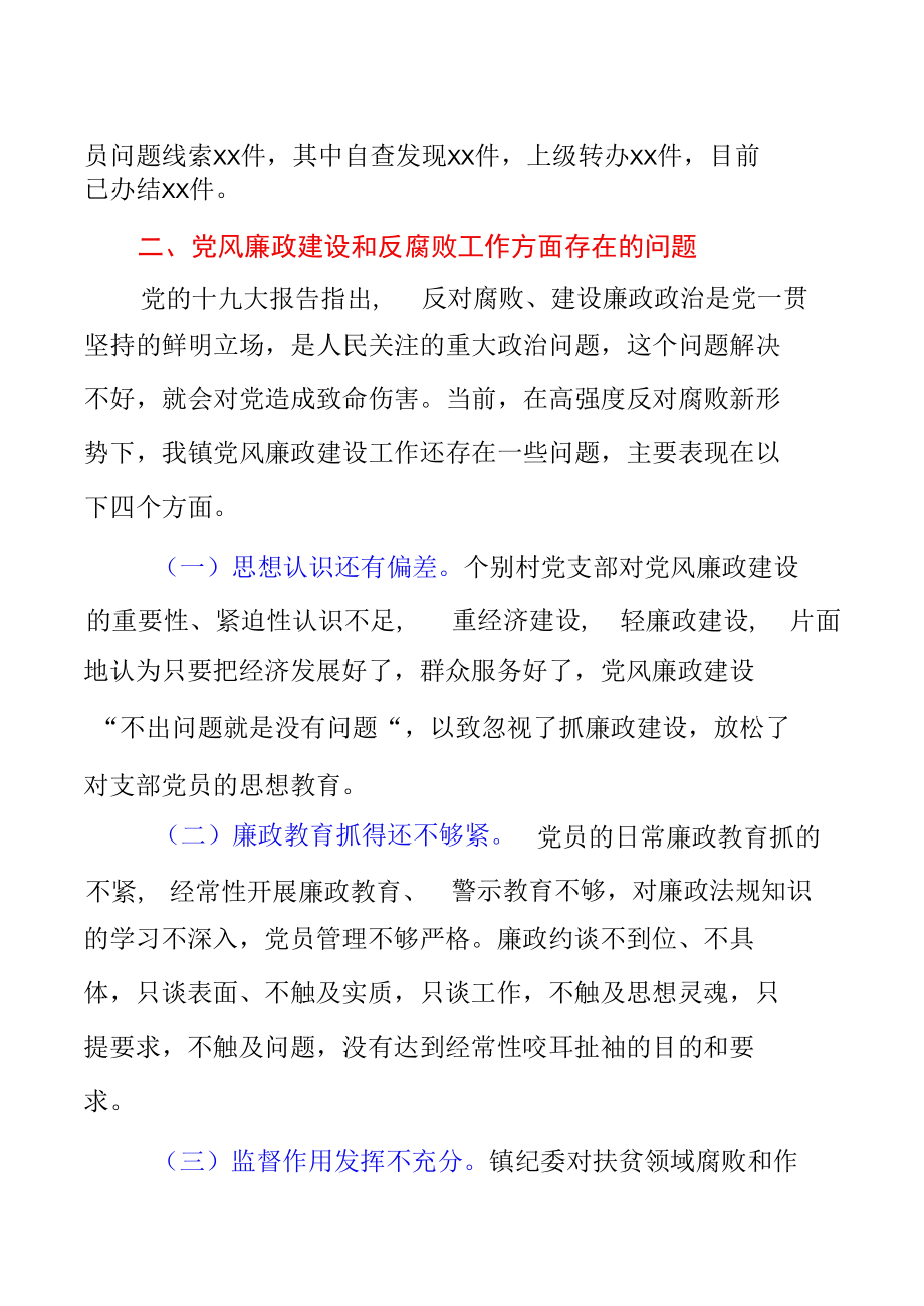 XX乡镇2022年党风廉政建设及反腐败工作调研报告模板7页.docx_第1页