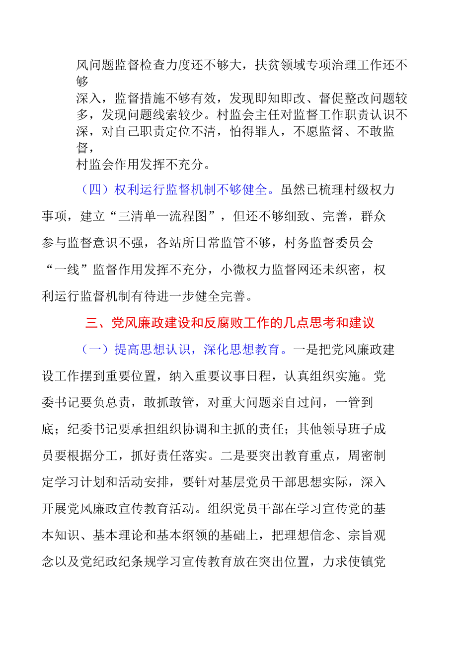 XX乡镇2022年党风廉政建设及反腐败工作调研报告模板7页.docx_第2页