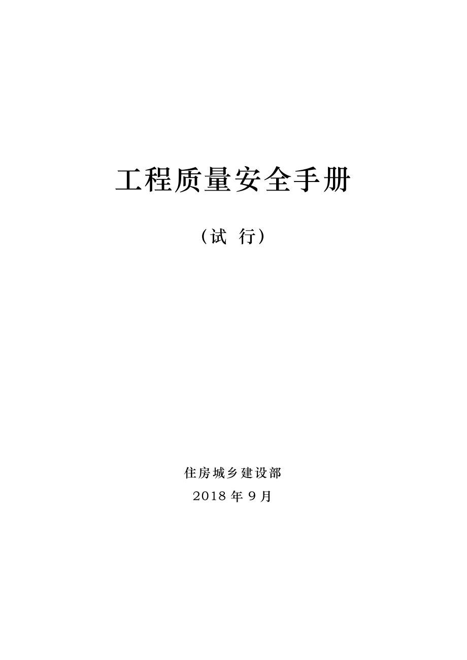 住建部-工程质量安全手册（试行）.doc_第1页