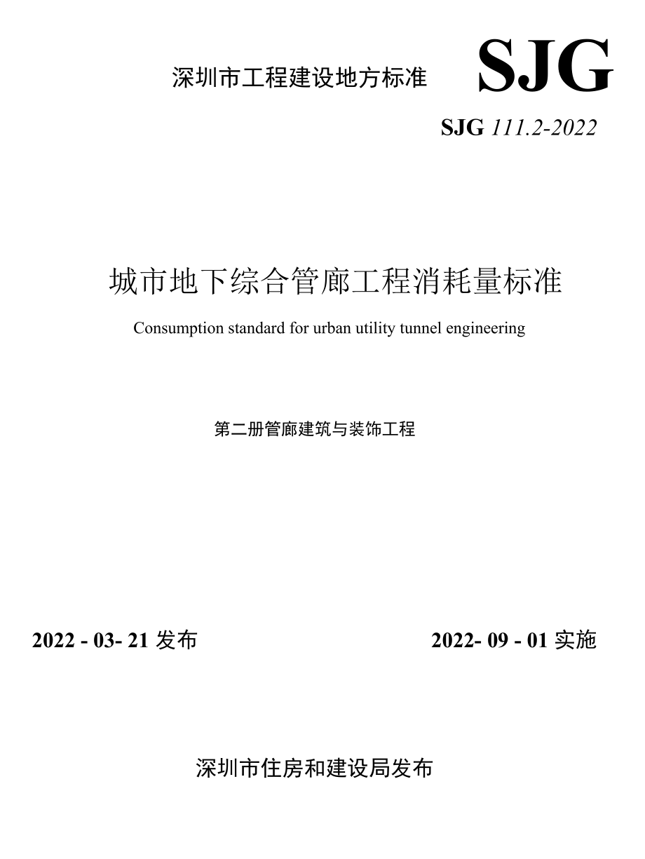 SJG 111.2-2022管廊建筑与装饰工程.docx_第1页