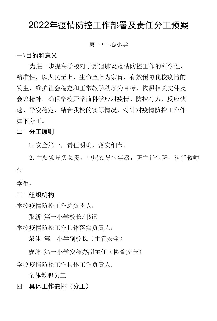 2022年疫情防控工作部署及责任分工预案.docx_第1页