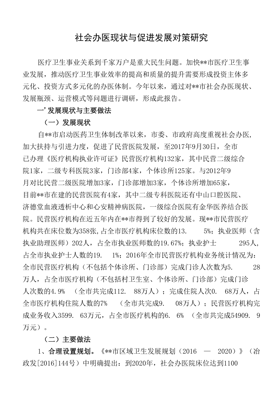 关于社会办医现状与促进发展对策研究.docx_第1页