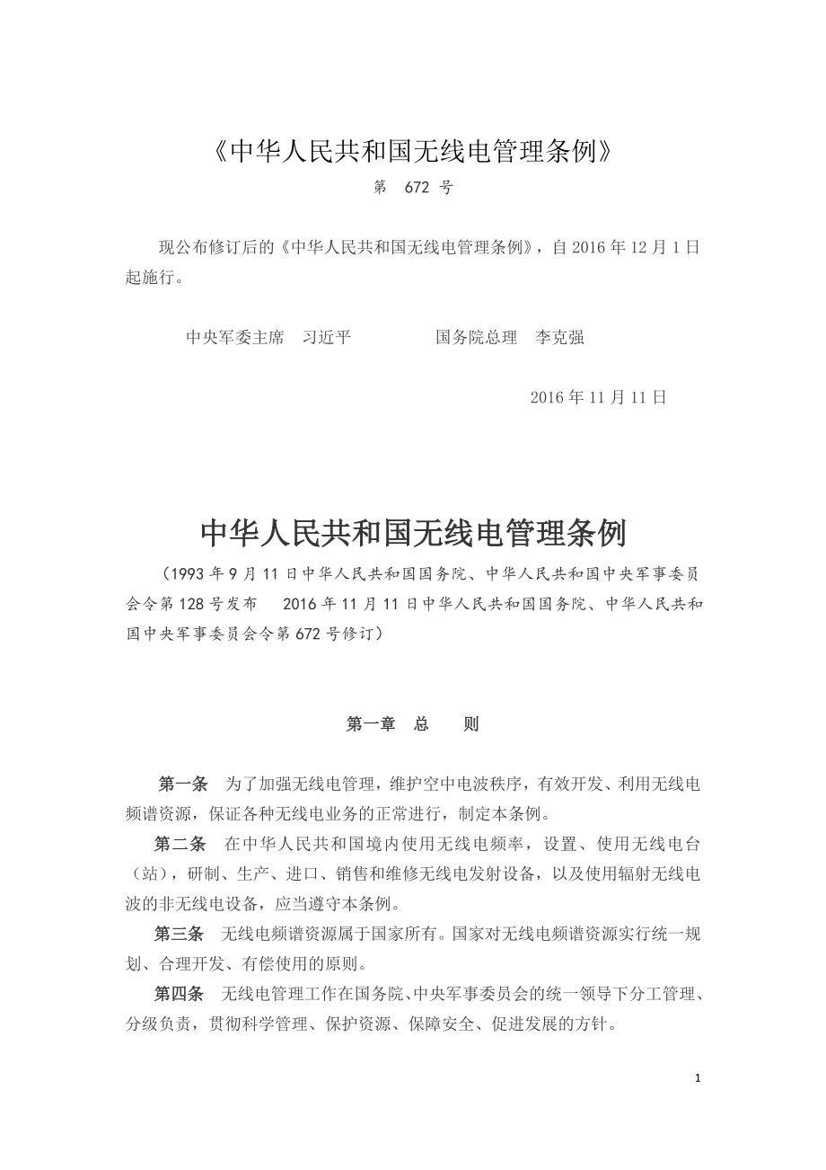 中华人民共和国无线电管理条例2020.doc_第1页