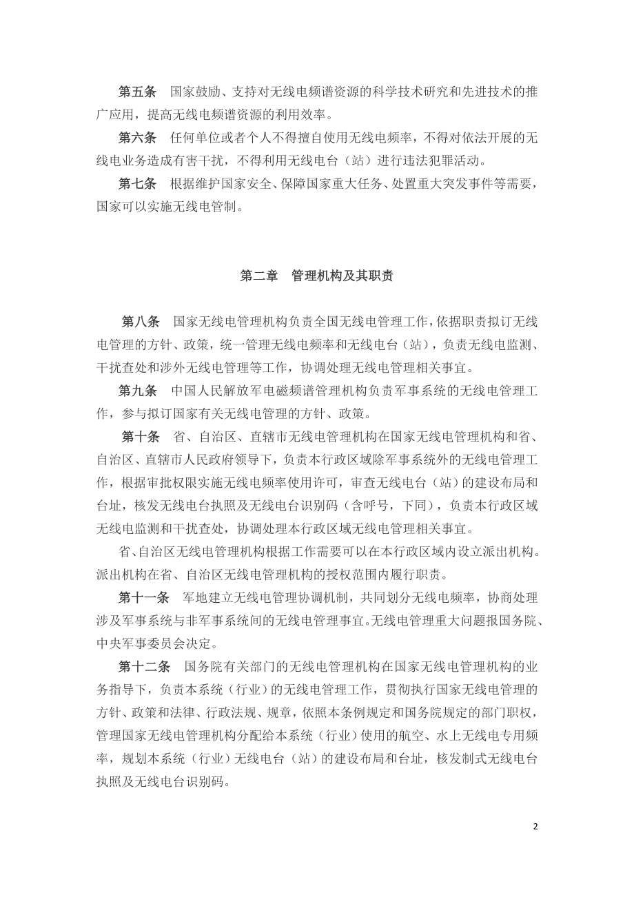 中华人民共和国无线电管理条例2020.doc_第2页