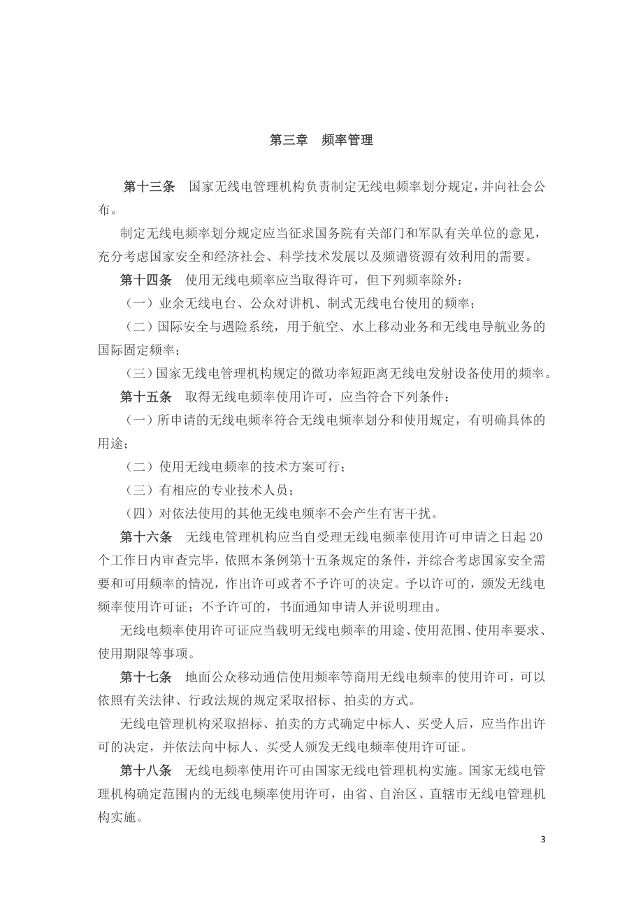 中华人民共和国无线电管理条例2020.doc_第3页