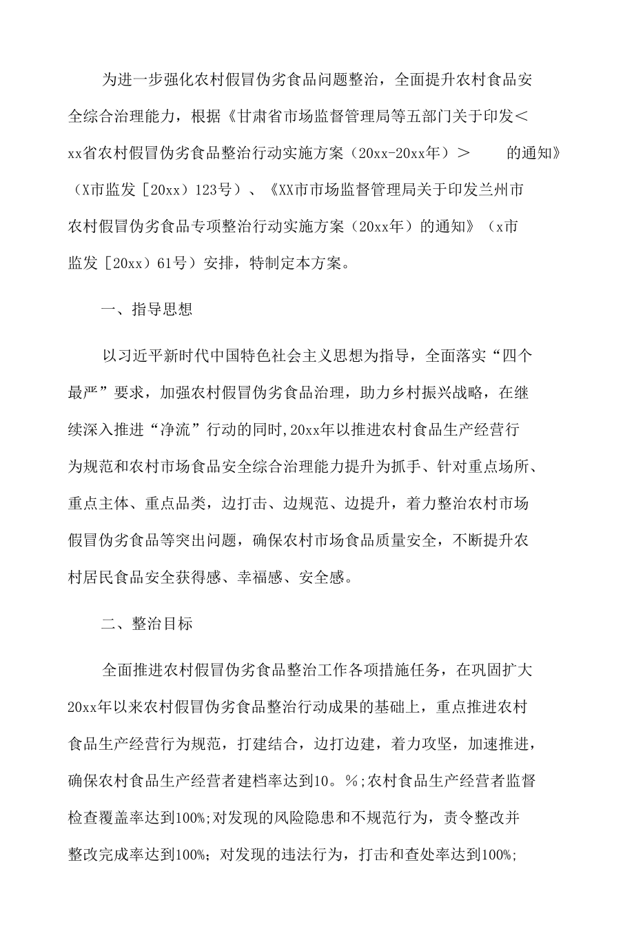 xx县农村假冒伪劣食品专项整治行动实施方案.docx_第2页