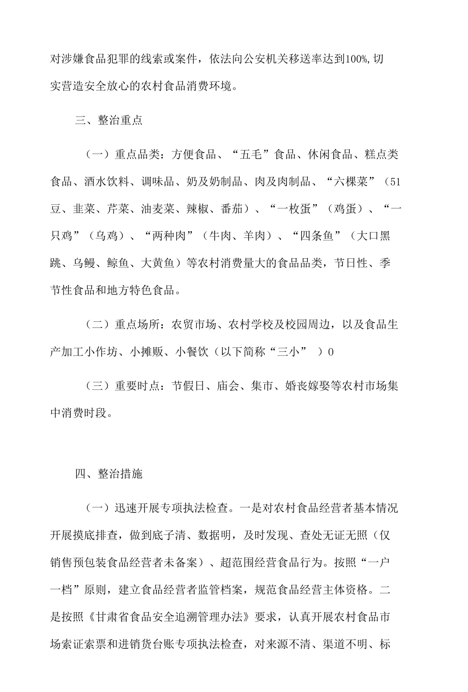 xx县农村假冒伪劣食品专项整治行动实施方案.docx_第3页