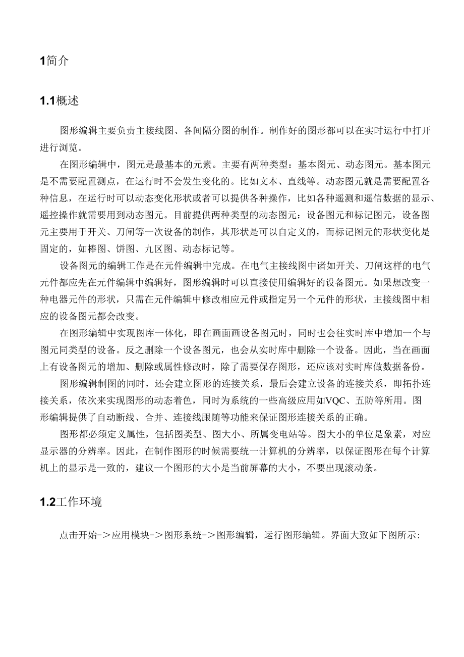 变电站运行监视和存储第四章 图形编辑.docx_第3页