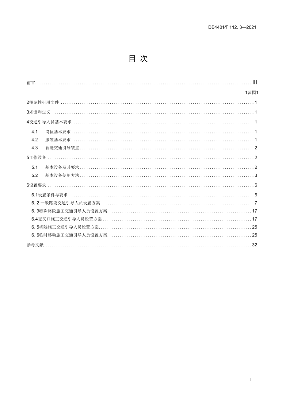 DB4401T 112.3-2021交通引导人员设置.docx_第3页