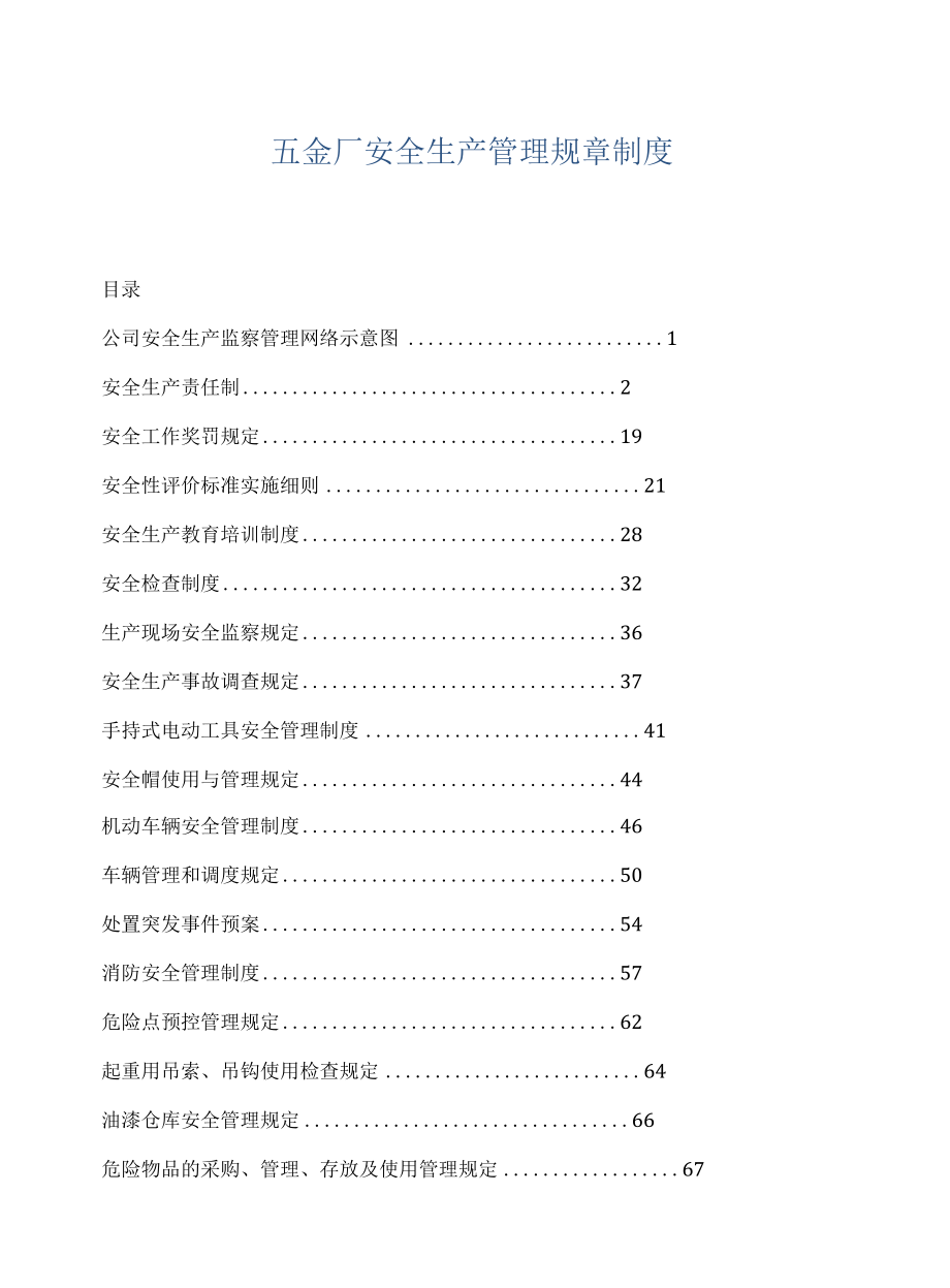 五金厂安全生产管理规章制度.docx_第1页