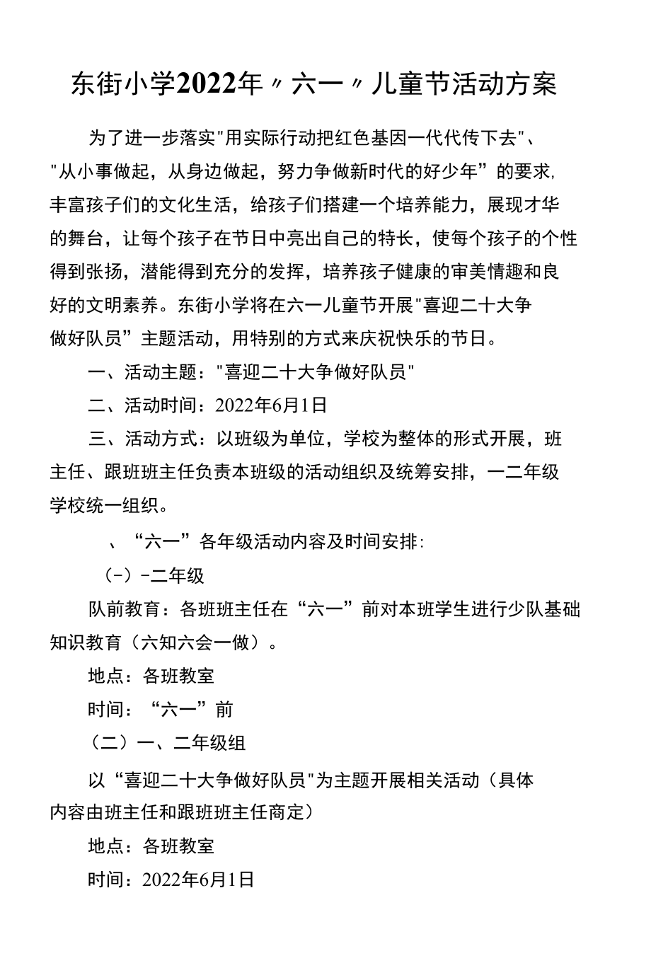 东街小学2022年“六一”儿童节活动方案.docx_第1页