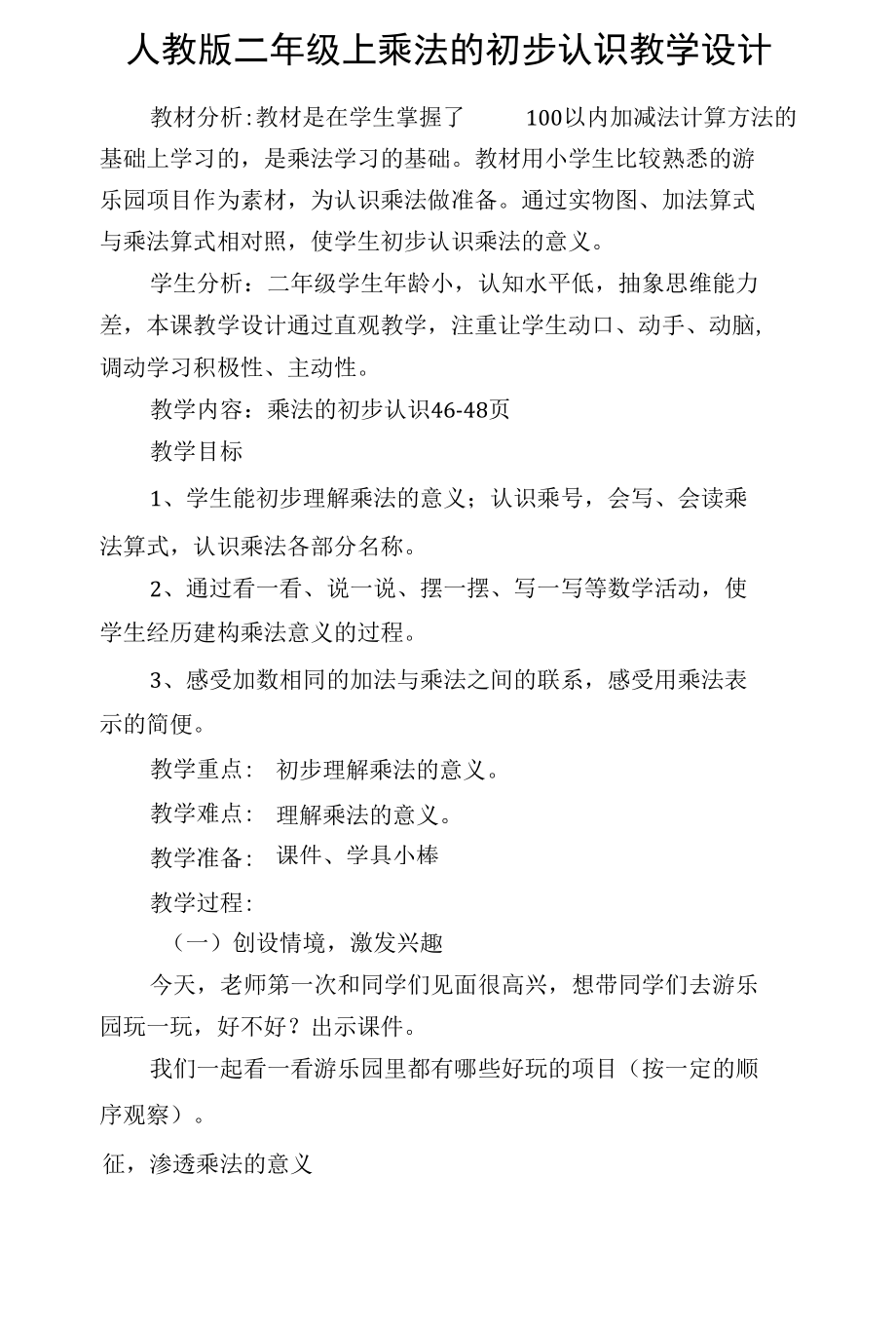 人教版二年级上乘法的初步认识教学设计.docx_第1页