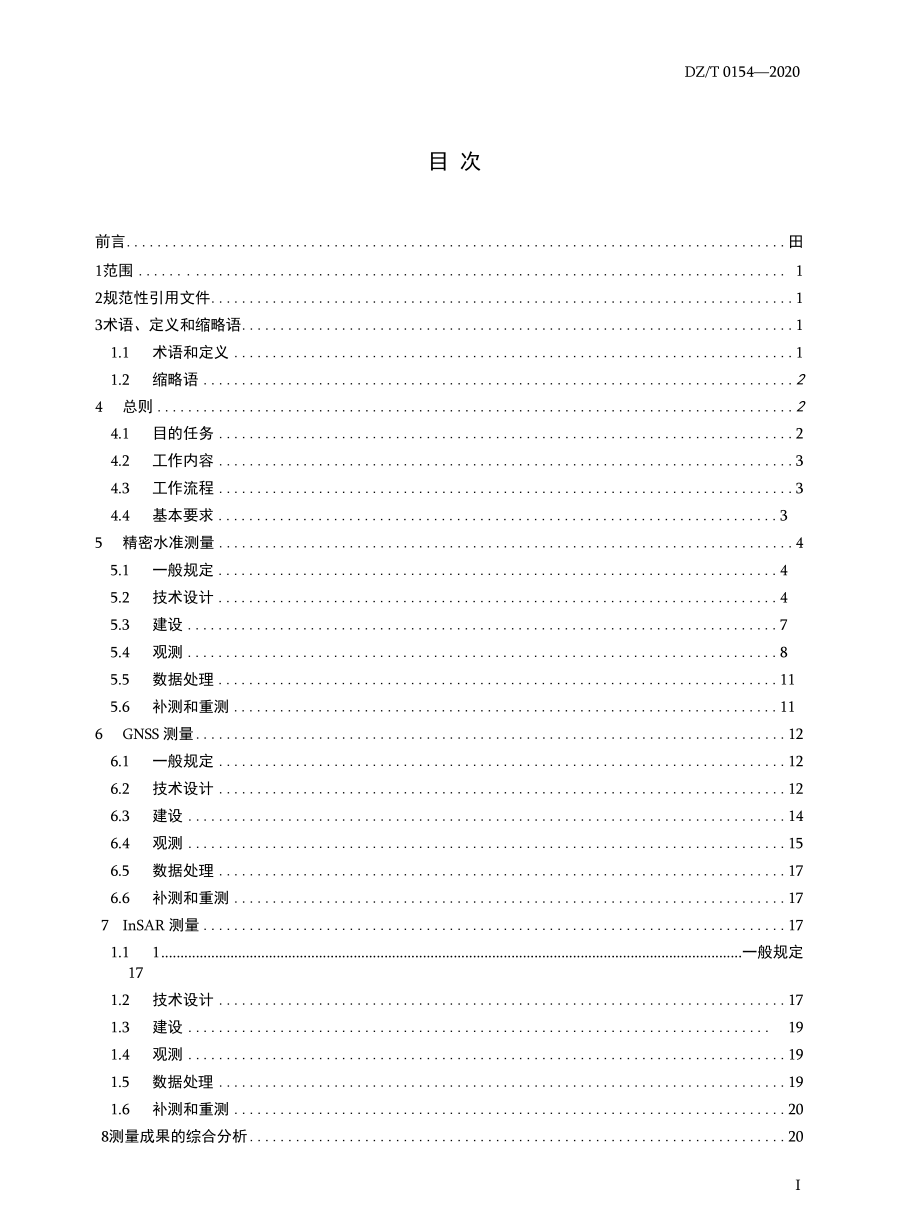 DZT 0154-2020 地面沉降测量规范.docx_第3页